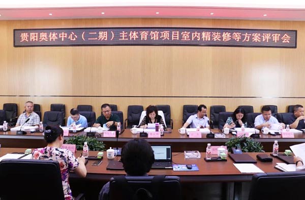 10-貴陽奧體中心（二期）主體育館項(xiàng)目室內(nèi)、景觀等設(shè)計(jì)方案順利通過評審.jpg